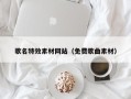 广汉歌名特效素材网站（免费歌曲素材）