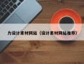 广汉力设计素材网站（设计素材网站推荐）