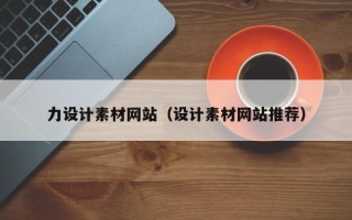 广汉力设计素材网站（设计素材网站推荐）